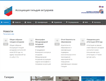 Tablet Screenshot of guildofactuaries.ru